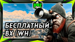Фишки, советы, секреты MW2 DMZ