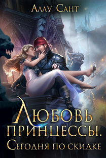 Все о цикле «Принцессы. Жизнь после сказки»