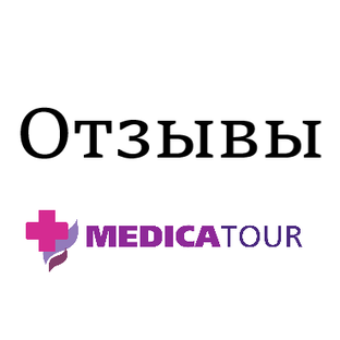 Отзывы о компании МедикаТур
