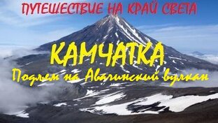 Камчатка