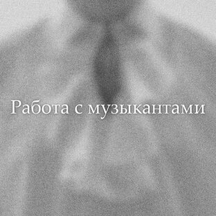 Работа с музыкантами