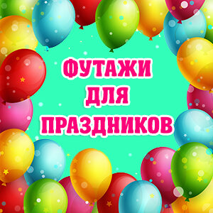 Футажи для праздников