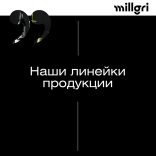 Наши линейки продукции