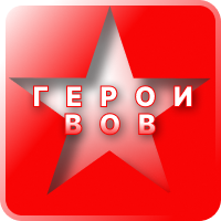Герои ВОВ