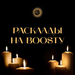 Расклады на Boosty