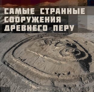 Самые странные сооружения древнего Перу