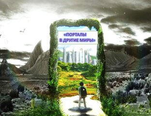 «ПОРТАЛЫ В ДРУГИЕ МИРЫ»