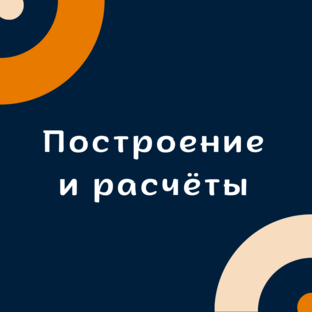 Построение и расчёты 