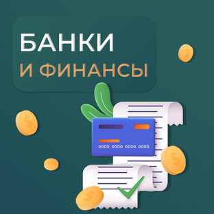 Банки и финансы