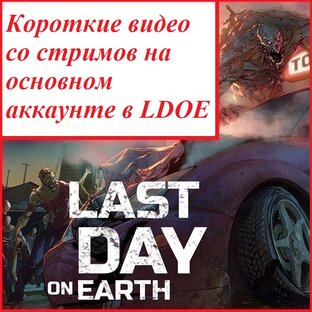 Короткие видео со стримов по LDOE за основной аккаунт..