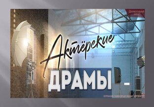 Актёрские драмы