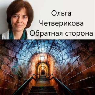 Подкаст. Кто такая Четверикова?