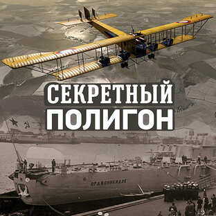 Секретный полигон