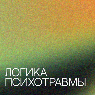 Психотравма