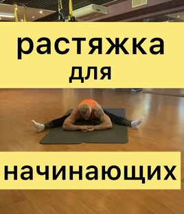 ✅ растяжка для начинающих 
