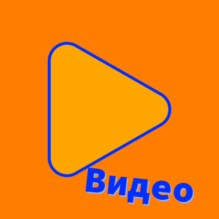 Видео / Ролики