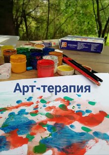 Арт-терапия