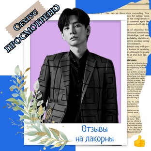 Отзывы на лакорны