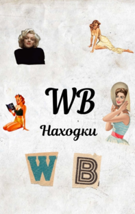Находки с Wildberries🛍️