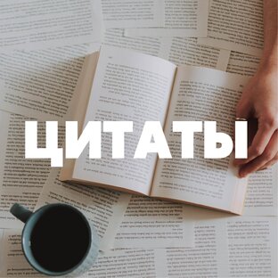 Цитаты
