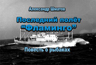 Последний полёт "Фламинго". Повесть о калининградских рыбаках 
