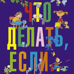 ЧТО ДЕЛАТЬ ЕСЛИ... (Л.Петрановская)