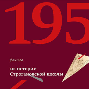 195 фактов из истории Строгановской школы