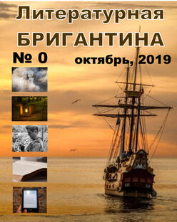 Литературная БРИГАНТИНА