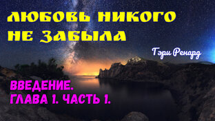 ЛЮБОВЬ НИКОГО НЕ ЗАБЫЛА. Г.Ренард.