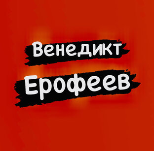 Венедикт Ерофеев
