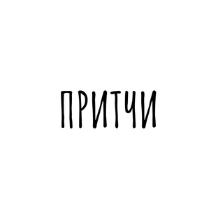 Притчи