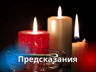 Предсказания астрологов и магов мира