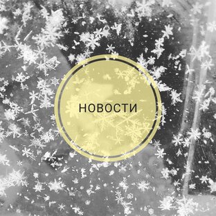 Новости.