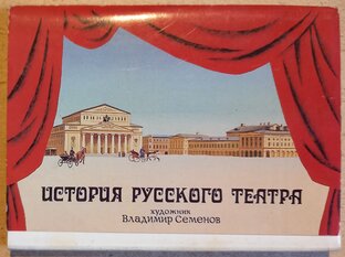 История русского театра. Набор открыток 1989 г.