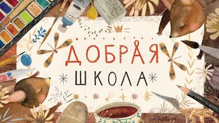 О Доброй школе
