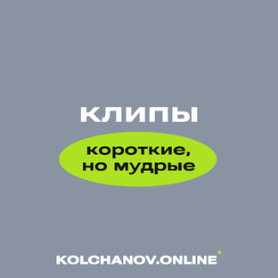 Короткие, но мудрые ролики