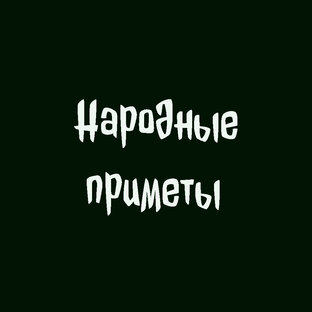 Народные Приметы