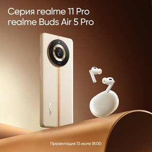 Серия realme 11 Pro и realme buds Air 5 Pro
