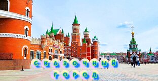 Йошкар-Ола 