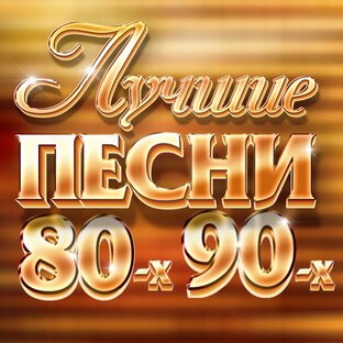 Дискотека 80-90х