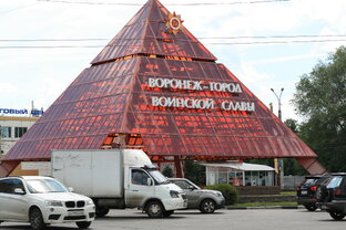 Воронеж