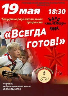 ВСЕГДА ГОТОВ! Концерт к Дню пионерии