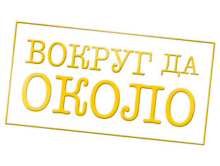 Вокруг да около