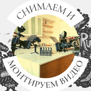 Процесс съёмки и готовые видео. 