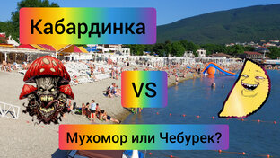 Кабардинка