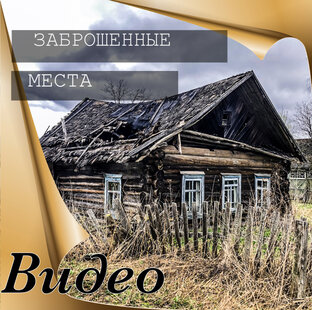 Видео про заброшенные места