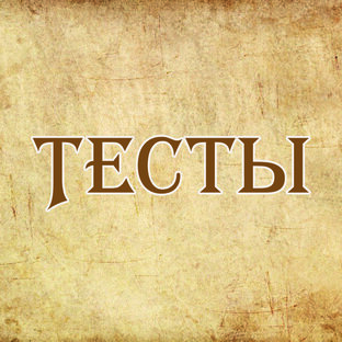 Тесты