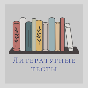 Литературные тесты