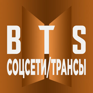 BTS. Соцсети/Трансы