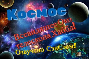 Космос